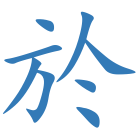 於