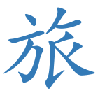 旅