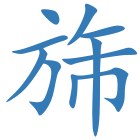 旆