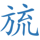旈