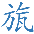 旊
