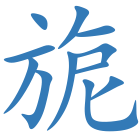 旎