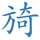 旑
