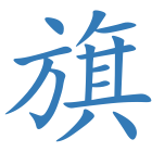 旗