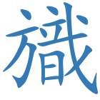 旘