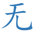 无
