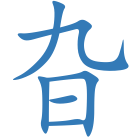 旮