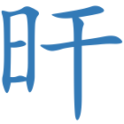 旰