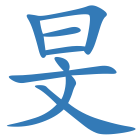 旻