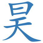 昊