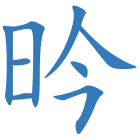 昑