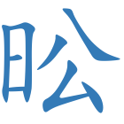 昖