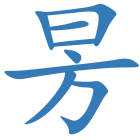 昘