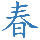 春