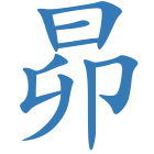 昴