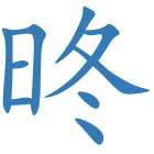 昸
