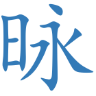 昹