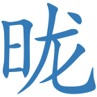 昽