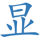 显