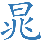 晁