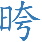 晇