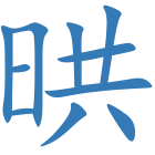 晎