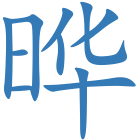 晔