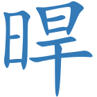 晘