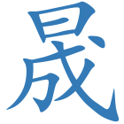 晟