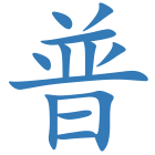 普