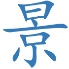 景