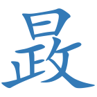 晸
