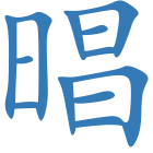 晿