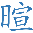 暄