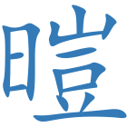 暟