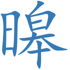 暤