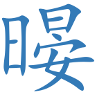 暥