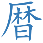 暦