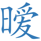 暧