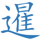 暹