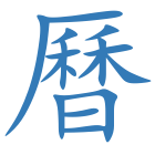 曆