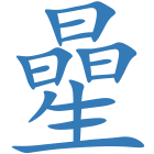 曐