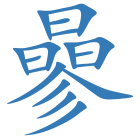曑