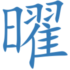 曜