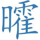 曤