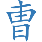 曺