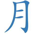 月