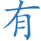 有