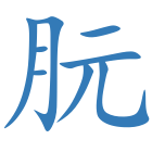 朊
