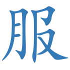 服